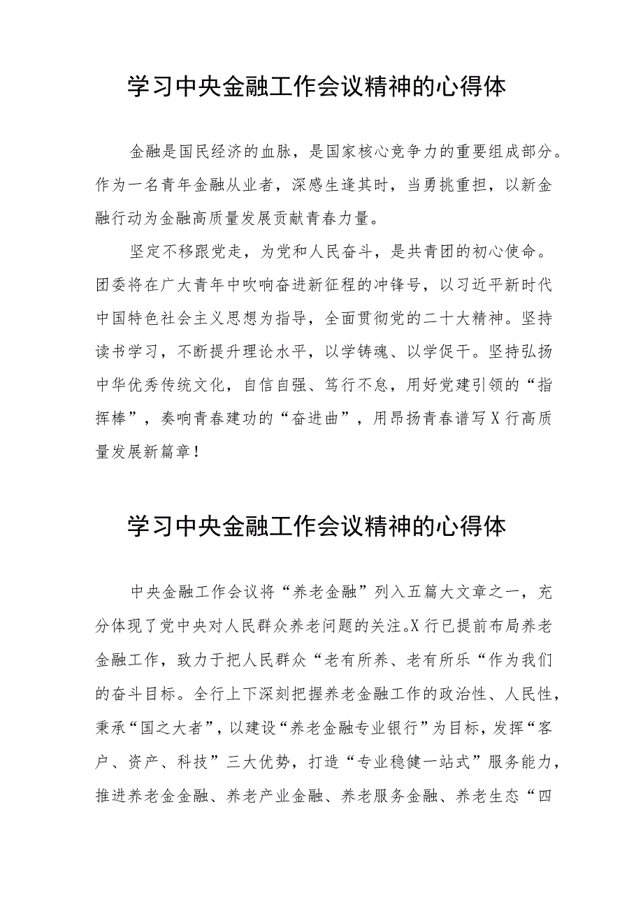 2023中央金融工作会议精神学习感悟简要发言48篇.docx_第3页