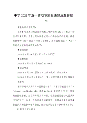 中学2023年五一劳动节放假通知及温馨提示范文3篇.docx