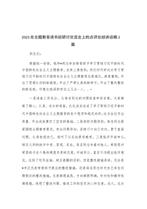 2023在主题教育读书班研讨交流会上的点评总结讲话稿2篇.docx