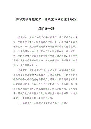 学习党章专题党课：遵从党章 做忠诚干净担当的好干部.docx