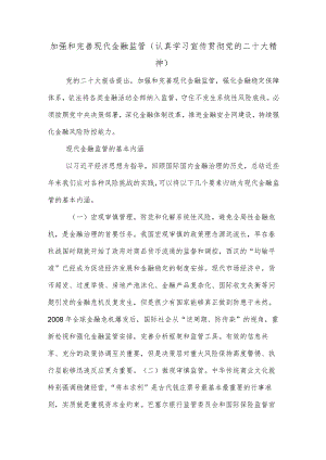 加强和完善现代金融监管（认真学习宣传贯彻党的二十大精神）.docx