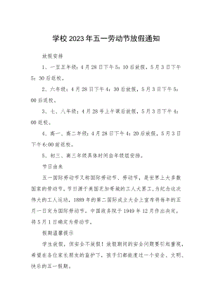 学校2023年五一劳动节放假通知三篇例文.docx