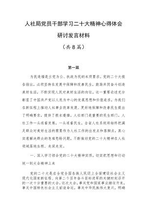 人社局党员干部学习二十大精神心得体会研讨发言材料8篇.docx