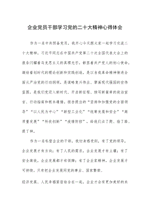 企业党员干部学习党的二十大精神心得体会.docx
