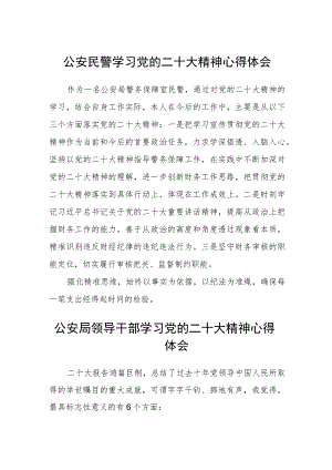 公安民警学习党的二十大精神心得体会（三篇）.docx