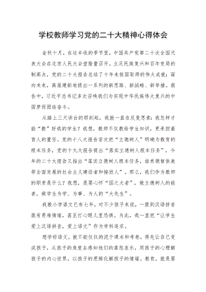 学校教师学习党的二十大精神心得体会.docx