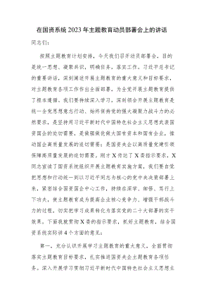 在国资系统2023年主题教育动员部署会上的讲话和主题教育查摆问题汇编.docx