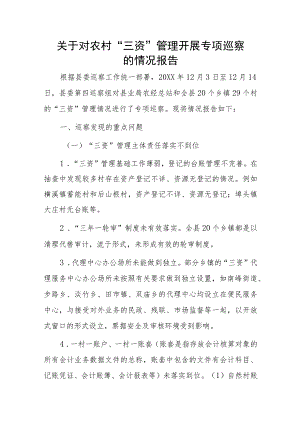 关于对农村“三资”管理开展专项巡察的情况报告.docx