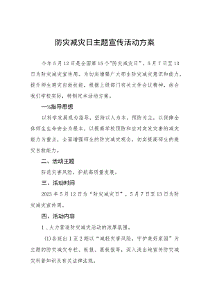 中学2023年防灾减灾日活动方案四篇.docx