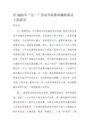在2023年“五一”劳动节前集体廉政谈话上的讲话.docx
