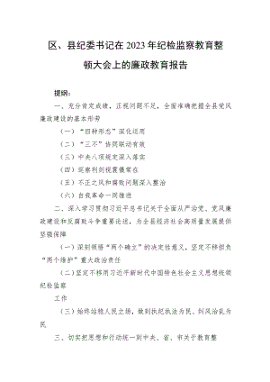 区、县纪委书记在2023年纪检监察教育整顿大会上的廉政教育报告.docx