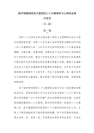 医疗保障局党员干部党的二十大精神学习心得体会研讨发言共7篇.docx