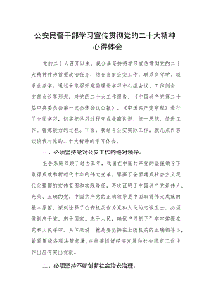 公安民警干部学习宣传贯彻党的二十大精神心得体会.docx