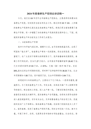 2024年度春耕生产现场会讲话稿一.docx