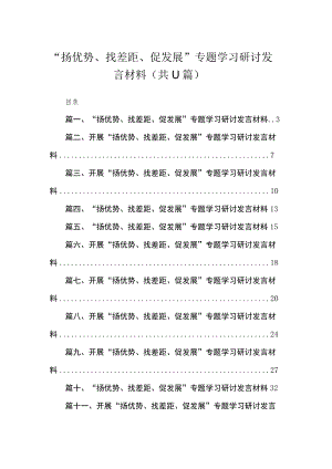 2023“扬优势、找差距、促发展”专题学习研讨发言材料（共11篇）.docx
