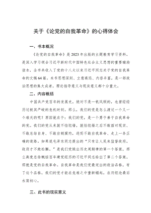 主题教育读书班论自我革命心得体会(16篇).docx
