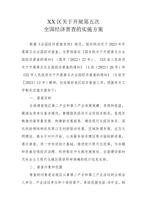 XX区关于开展第五次全国经济普查的实施方案.docx