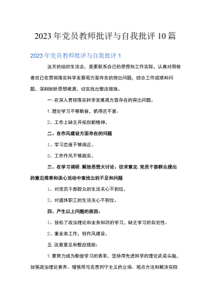 2023年党员教师批评与自我批评10篇.docx