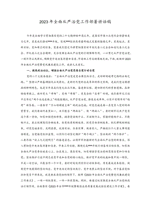 2023年全面从严治党工作部署讲话稿.docx