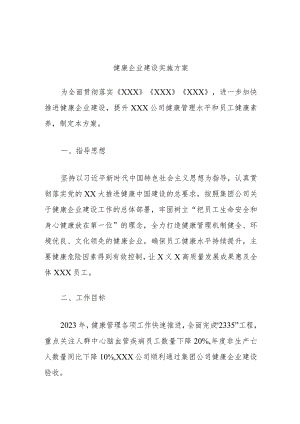 健康企业建设实施方案.docx