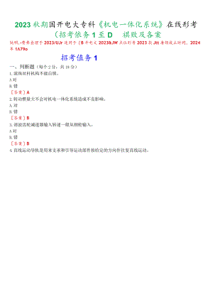 2023秋期国开电大专科《机电一体化系统》在线形考(形考任务1至4)试题及答案.docx