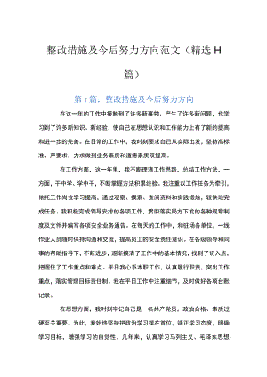 整改措施及今后努力方向范文(精选11篇).docx