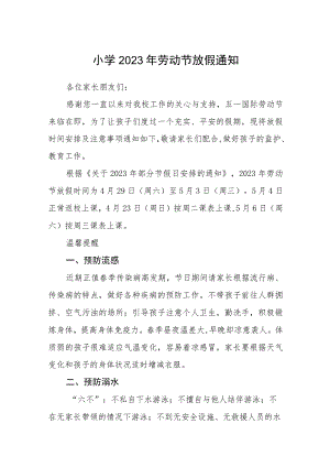 小学2023年劳动节放假通知3篇.docx