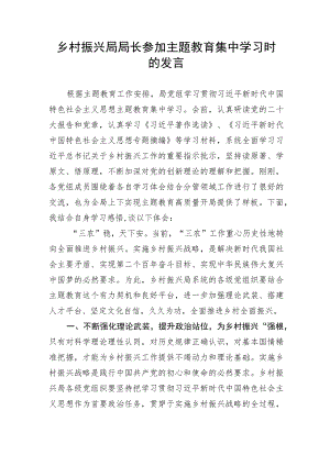 【主题教育】乡村振兴局局长参加主题教育集中学习时的发言.docx