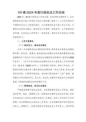 XX镇202X年度行政执法工作总结.docx