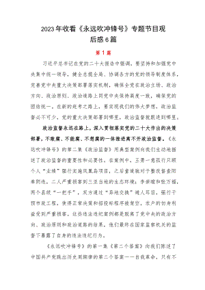 2023年收看《永远吹冲锋号》专题节目观后感6篇.docx