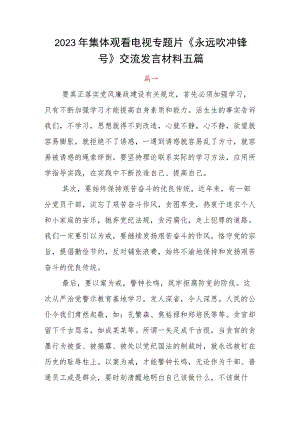 2023年集体观看电视专题片《永远吹冲锋号》交流发言材料五篇.docx