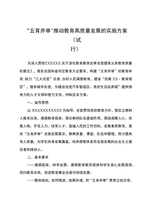 “五育并举”推动教育高质量发展的实施方案(试行).docx