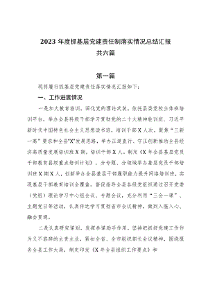 2023年度抓基层党建责任制落实情况总结汇报共六篇.docx