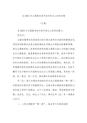 (2篇)在2023年主题教育读书班开班式上的讲话稿.docx