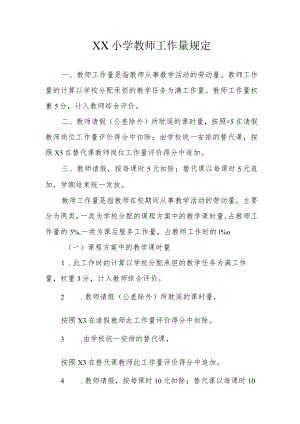 XX小学教师工作量规定.docx
