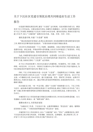 关于下沉社区党建引领优治理共同缔造好生活工作报告.docx