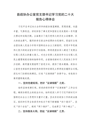 县政协办公室党支部书记学习党的二十大报告心得体会.docx