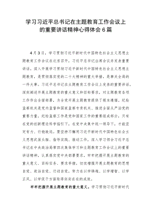 学习领会贯彻在2023年4月主题教育工作会议上的重要讲话精神心得体会6篇.docx