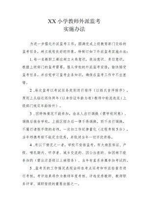 XX小学教师外派监考实施办法.docx
