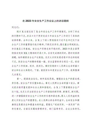 在2023年安全生产工作会议上的讲话提纲.docx
