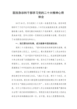 医院急诊科干部学习党的二十大精神心得体会.docx