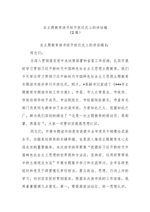 (2篇)在主题教育读书班开班讲话稿.docx