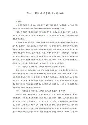 2023年在村干部培训班专题研讨讲话稿.docx