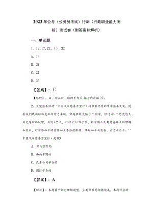 2023年公考（公务员考试）行测（行政职业能力测验）测试卷（附答案和解析）.docx