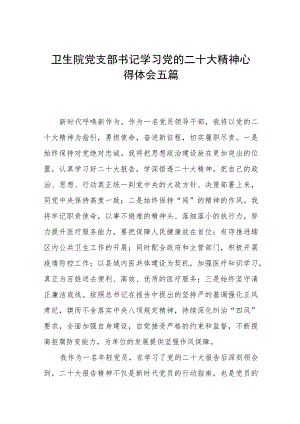 卫生院党支部书记学习党的二十大精神心得体会五篇.docx