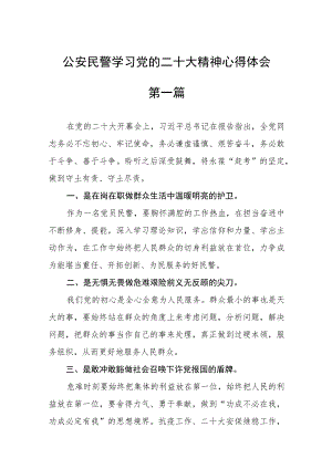 公安民警学习党的二十大精神心得体会八篇.docx