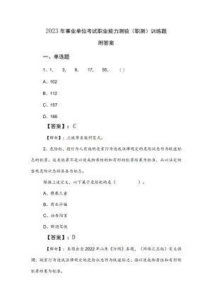 2023年事业单位考试职业能力测验（职测）训练题附答案.docx