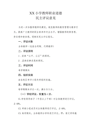 XX小学教师职业道德民主评议意见.docx