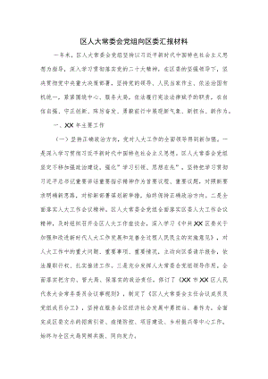 区人大常委会党组向区委汇报材料.docx