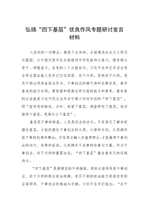 弘扬“四下基层”优良作风专题学习交流发言材料12篇.docx